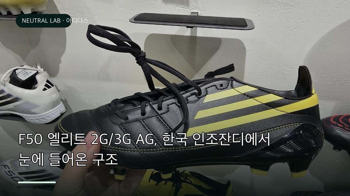 F50 엘리트 2G 3G AG 비교 사진