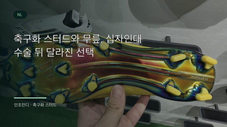 축구화 스터드 배열과 인조잔디 접지