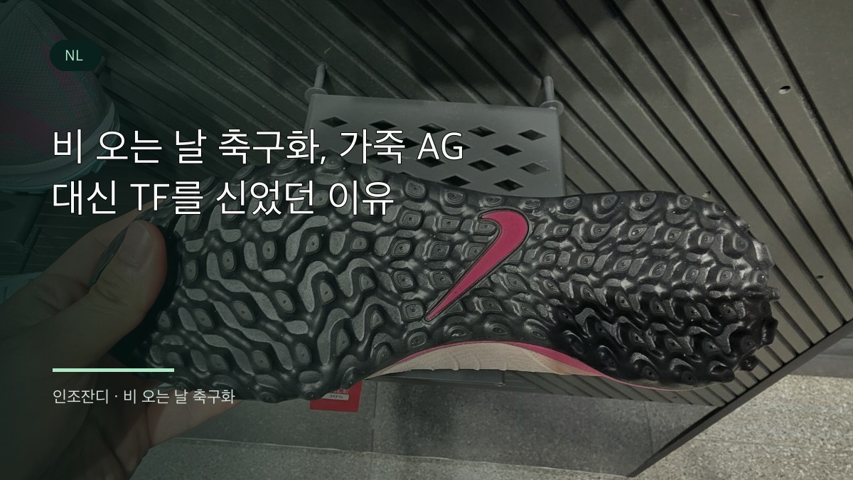 비 오는 날 축구화로 선택한 TF 아웃솔