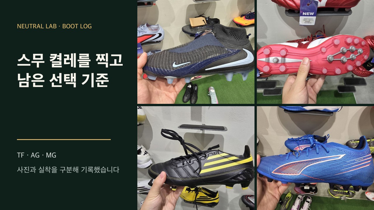 직접 촬영한 나이키 미즈노 아디다스 푸마 축구화와 선택 기준