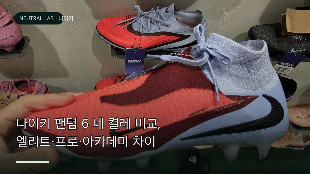 나이키 팬텀 6 등급 차이 비교 사진