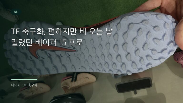 TF 축구화의 촘촘한 고무 돌기